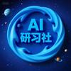 AI研习社