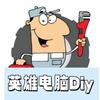 Diy 装机侠周英雄