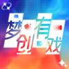 梦创有戏🎬