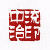 中流治印