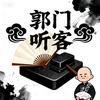 郭门听客
