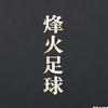 烽火足球