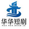 华华短剧
