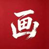 吴胖讲画（素描）