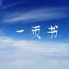 一页書