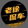 老徐侃车