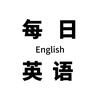 每日英语