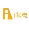 i换电-天津客服