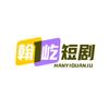 翰屹短剧