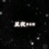 星夜音乐馆