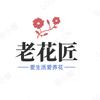老花匠+浩哥教养花
