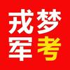 戎梦军考