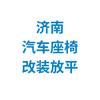 济南汽车座椅改装放平—老山