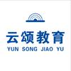 云颂教育