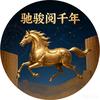 驰骏阅千年