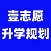 壹志愿-山西高考志愿填报