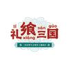 礼飨三国