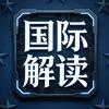 国际解读