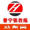 普宁张教练机动车培训