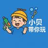 小贝带你玩.