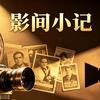 影间小记