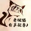老肥猫