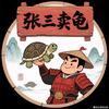 张三卖龟