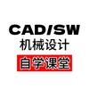CAD/SW机械设计自学课堂