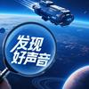 发现好声音