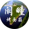 阚疃烤面筋（航拍皖北）