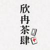 欣然茶肆（包头麻将🀄）