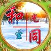 和同兮