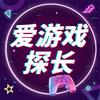 爱游戏探长优选