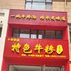 特色牛糁(育祥花园店)官方号