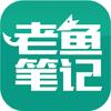 老鱼笔记