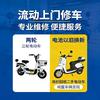 佛山市【上门维修电动车】