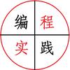 编程实践