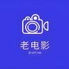 老电影