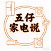 五仔家电说