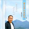 陈无极（问道，论道）