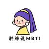 胖婶说MBTI