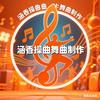 涵香操曲舞曲