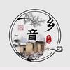 乡 音