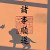 半山听雨