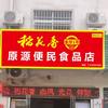 原源便利食品店