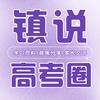 镇说高考圈