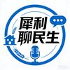 犀利聊民生