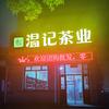 温记茶业(和老妈吃饭)