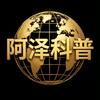 阿泽科普