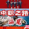 汕尾中职-王老师